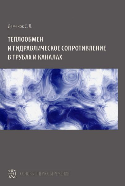 Обложка книги  «Теплообмен и гидравлическое сопротивление в трубах и каналах»