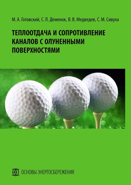 Обложка книги  «Теплоотдача и сопротивление каналов с олуненными поверхностями»