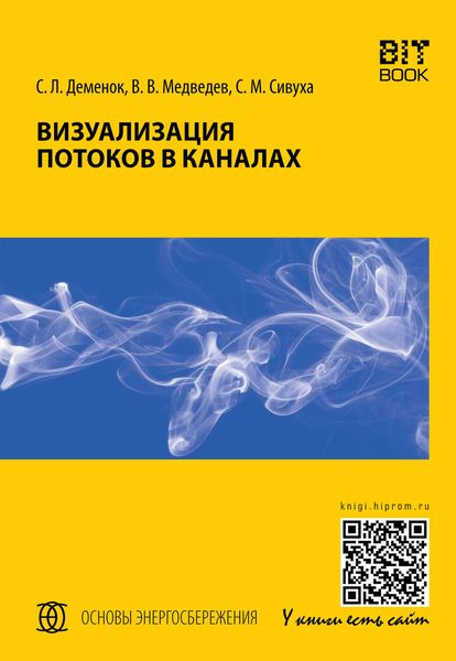Обложка книги  «Визуализация потоков в каналах»