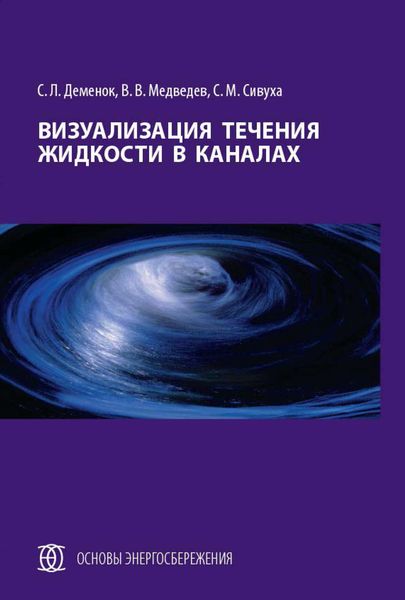 Обложка книги  «Визуализация течения жидкости в каналах»