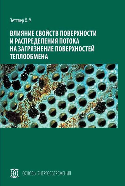 Обложка книги  «Влияние свойств поверхности и распределения потока на загрязнение поверхностей теплообмена»