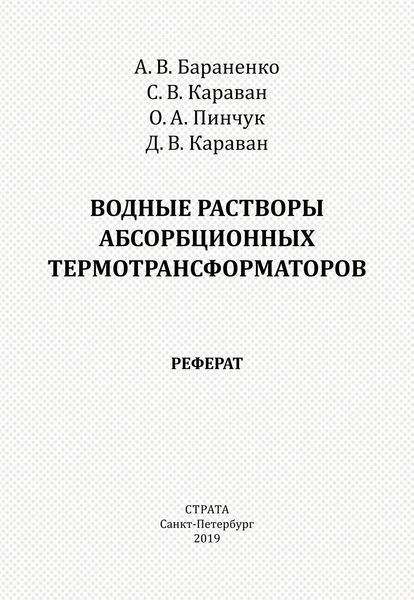 Обложка книги  «Водные растворы абсорбционных термотрансформаторов. Реферат»