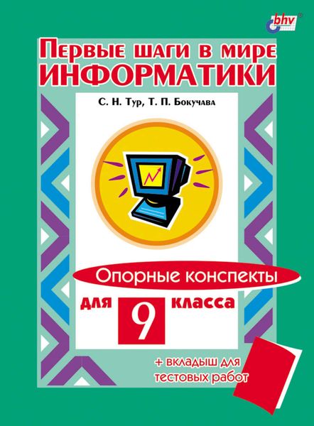 Обложка книги  «Первые шаги в мире информатики. Опорные конспекты для 9 класса»