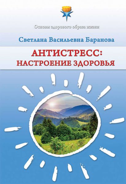 Обложка книги  «Антистресс. Настроение здоровья»