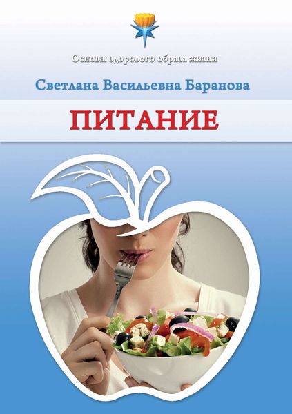 Обложка книги  «Питание»