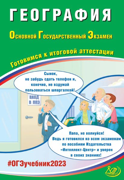 Обложка книги  «География. Основной государственный экзамен. Готовимся к итоговой аттестации. ОГЭ 2023»