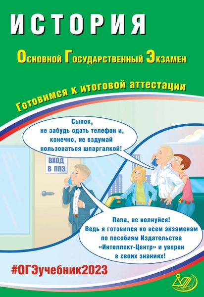 Обложка книги  «История. Основной государственный экзамен. Готовимся к итоговой аттестации. ОГЭ 2023»
