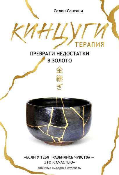 Обложка книги  «Кинцуги-терапия. Преврати недостатки в золото»