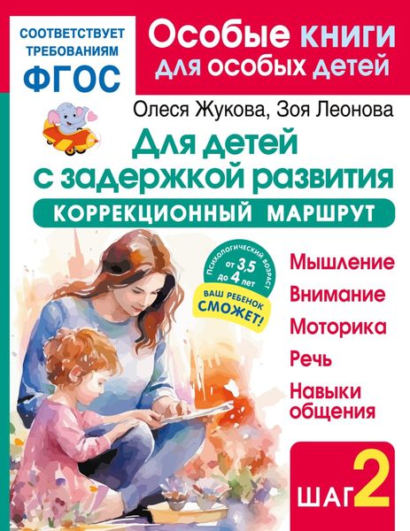 Обложка книги  «Для детей с задержкой развития. Коррекционный маршрут. Шаг 2»