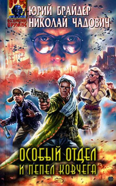 Обложка книги  «Особый отдел и пепел ковчега»