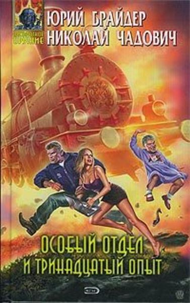 Обложка книги  «Особый отдел и тринадцатый опыт»