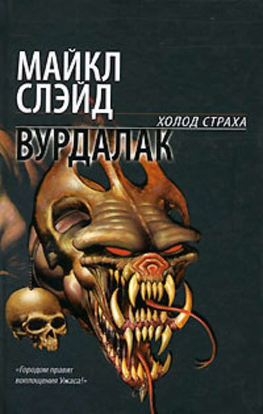 Обложка книги  «Вурдалак»