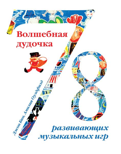 Обложка книги  «Волшебная дудочка. 78 развивающих музыкальных игр»