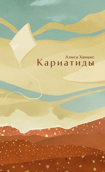 Обложка книги  «Кариатиды»