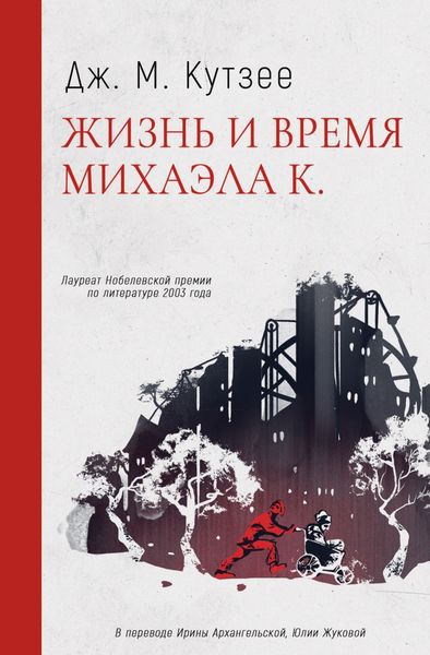 Обложка книги  «Жизнь и время Михаэла К.»