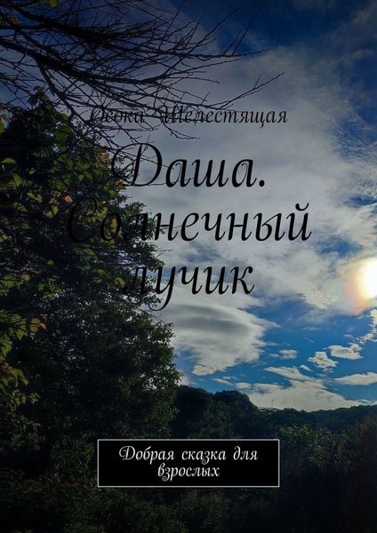 Обложка книги «Даша. Солнечный лучик. Добрая сказка для взрослых»