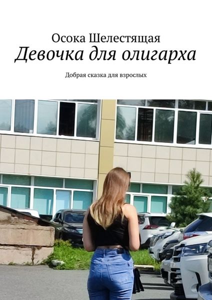 Обложка книги «Девочка для олигарха. Добрая сказка для взрослых»