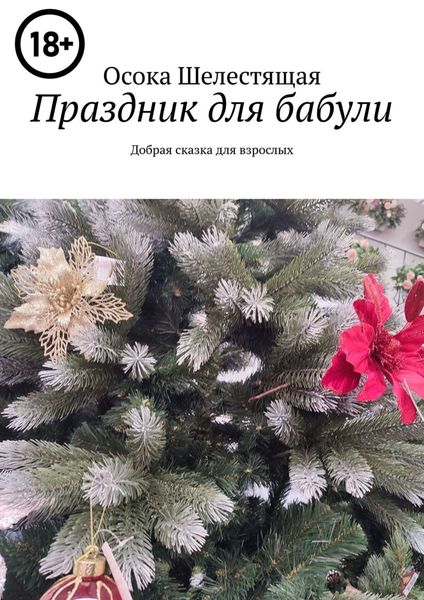 Обложка книги «Праздник для бабули. Добрая сказка для взрослых»