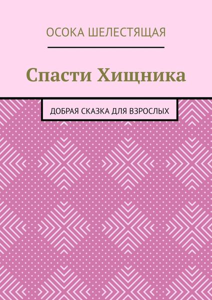 Обложка книги «Спасти Хищника. Добрая сказка для взрослых»