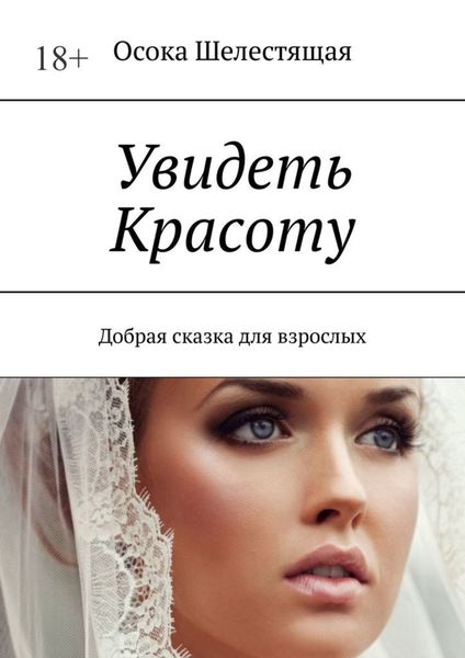 Обложка книги «Увидеть Красоту. Добрая сказка для взрослых»