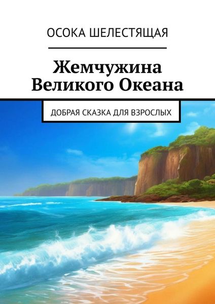 Обложка книги «Жемчужина Великого Океана. Добрая сказка для взрослых»