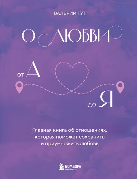 Обложка книги  «О любви от А до Я. Главная книга об отношениях, которая поможет сохранить и приумножить любовь»