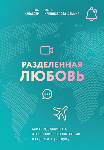Обложка книги  «Разделенная любовь. Как поддерживать отношения на расстоянии и пережить разлуку»