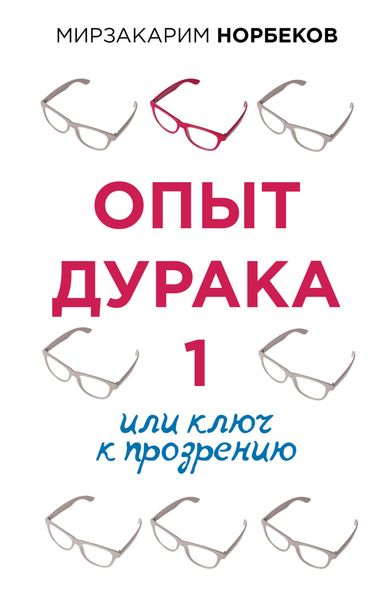 Обложка книги  «Опыт дурака 1, или Ключ к прозрению»