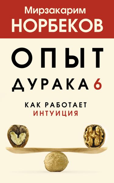 Обложка книги  «Опыт дурака 6. Как работает интуиция»