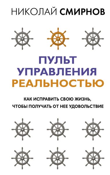 Обложка книги  «Пульт управления реальностью. Как исправить свою жизнь, чтобы получать от нее удовольствие»