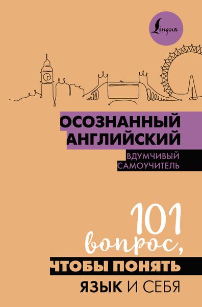 Обложка книги  «Осознанный английский. 101 вопрос, чтобы понять язык и себя»