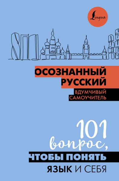 Обложка книги  «Осознанный русский. 101 вопрос, чтобы понять язык и себя»