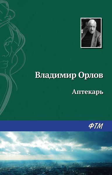 Обложка книги  «Аптекарь»