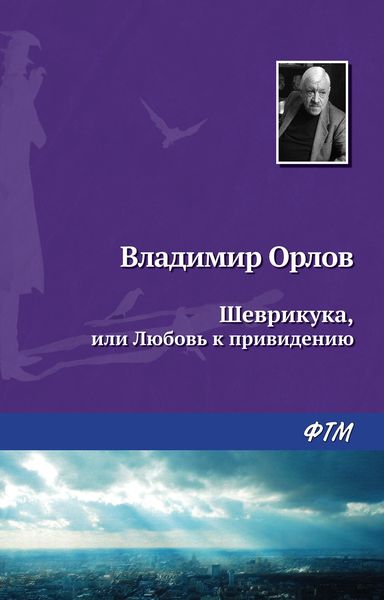 Обложка книги  «Шеврикука, или Любовь к привидению»