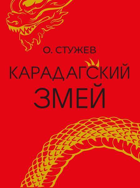 Обложка книги  «Карадагский змей»
