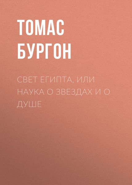 Обложка книги  «Свет Египта, или Наука о звездах и о душе»