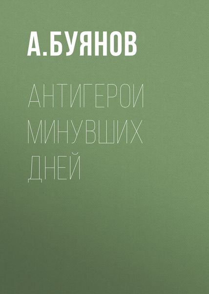 Обложка книги  «Антигерои минувших дней»