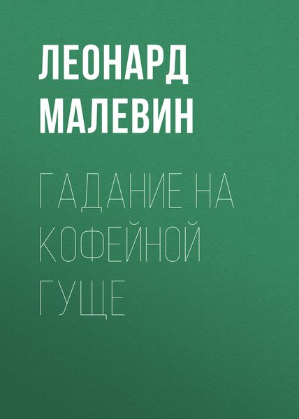 Обложка книги  «Гадание на кофейной гуще»