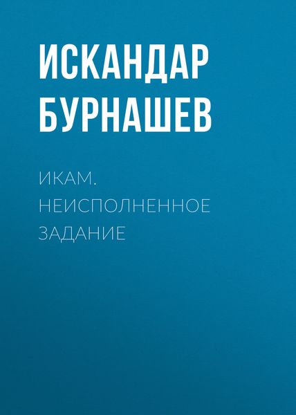 Обложка книги  «Икам. Неисполненное задание»