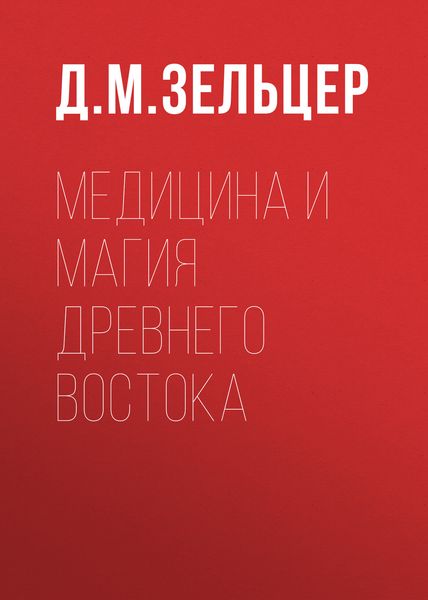 Обложка книги  «Медицина и магия Древнего Востока»