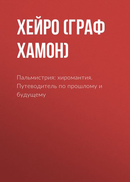 Обложка книги  «Пальмистрия: хиромантия. Путеводитель по прошлому и будущему»