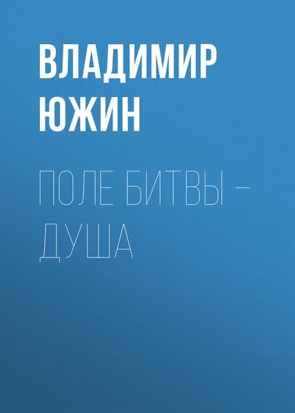 Обложка книги  «Поле битвы – душа»
