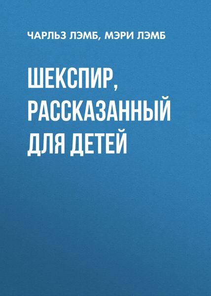 Обложка книги  «Шекспир, рассказанный для детей»