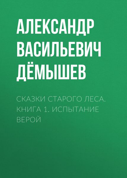 Обложка книги  «Сказки старого леса. Книга 1. Испытание Верой»