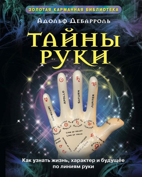 Обложка книги  «Тайны руки. Как узнать жизнь, характер и будущее по линиям руки»