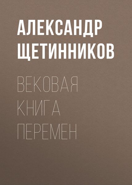 Обложка книги  «Вековая книга перемен»