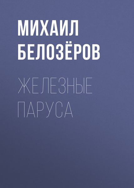 Обложка книги  «Железные паруса»