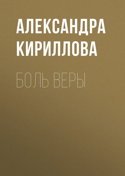 Обложка книги  «Боль Веры»