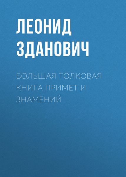 Обложка книги  «Большая толковая книга примет и знамений»