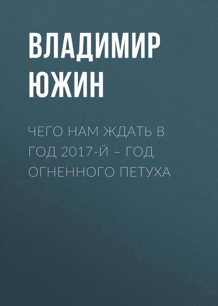 Обложка книги  «Чего нам ждать в год 2017-й – год Огненного Петуха»